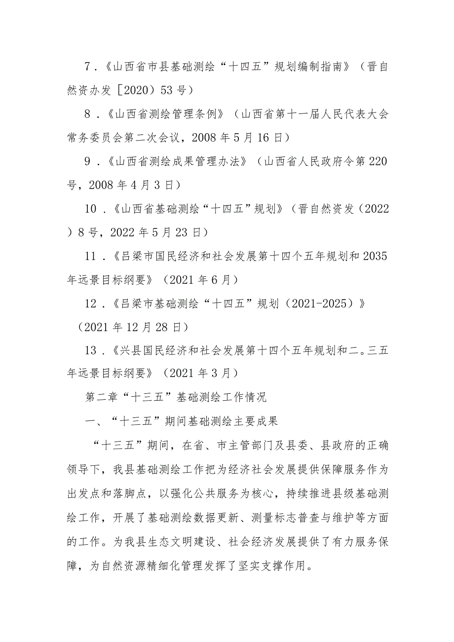 兴县基础测绘“十四五”规划 （2021-2025）.docx_第3页