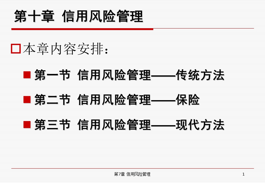 第10章信用风险的管理.ppt_第1页