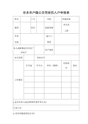 非本市户籍公交驾驶员入户申报表.docx