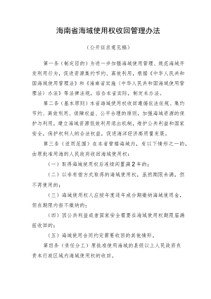 海南省海域使用权收回管理办法（征求意见稿.docx