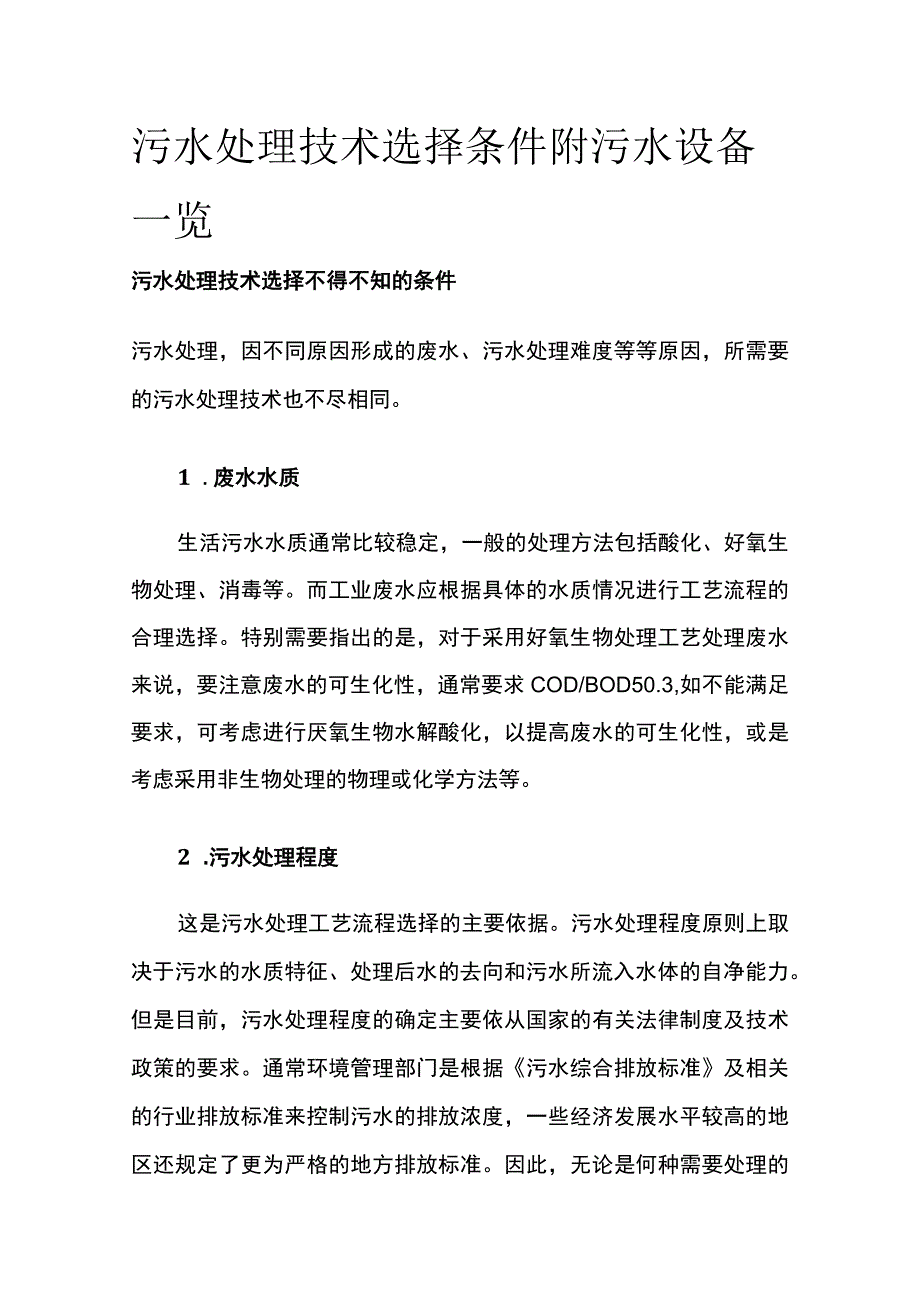 污水处理技术选择条件 附污水设备一览.docx_第1页