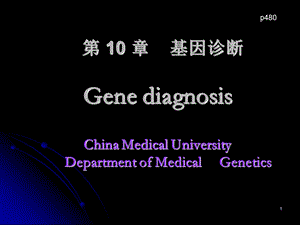 第10章基因诊断GenediagnosisChinaMedi名师编辑PPT课件.ppt