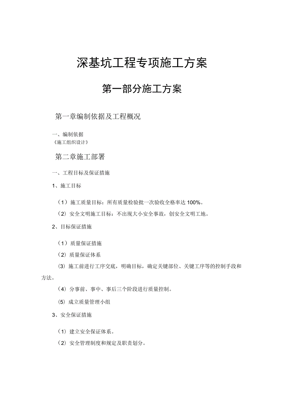 深基坑工程专项施工方案.docx_第1页