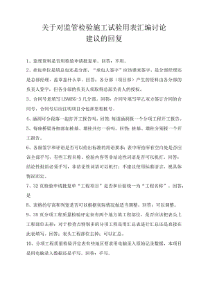 关于对监管检验施工试验用表汇编讨论建议的回复.docx