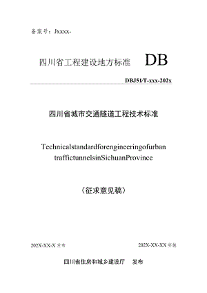 四川省城市交通隧道工程技术标准.docx