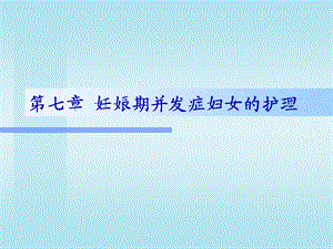 第07章妊娠期并发症妇女的护理名师编辑PPT课件.ppt