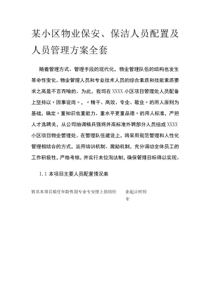 某小区物业保安保洁人员配置及人员管理方案全套.docx