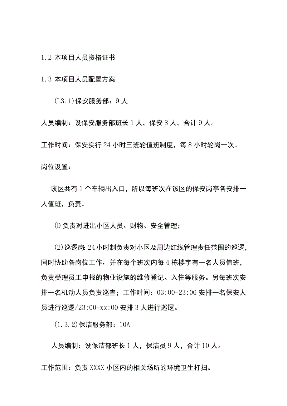 某小区物业保安保洁人员配置及人员管理方案全套.docx_第2页