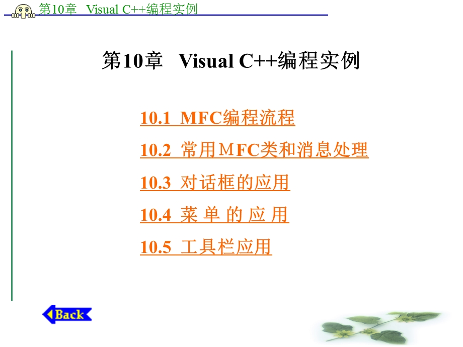 第10章 Visual C编程实例.ppt_第1页