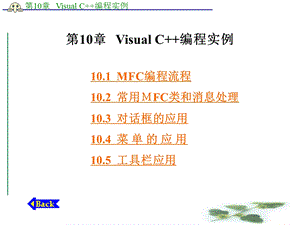 第10章 Visual C编程实例.ppt