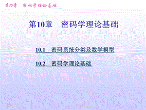 第10章密码学理论基础.ppt