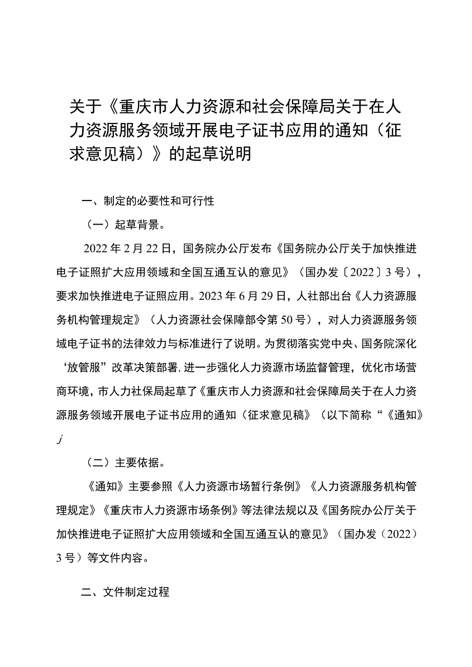 关于在人力资源服务领域开展电子证书应用的通知（征求意见稿）起草说明.docx_第1页