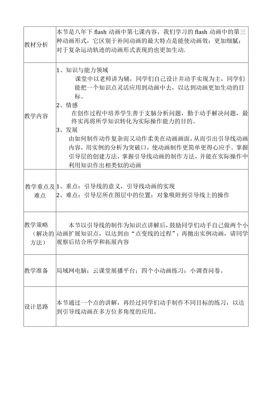 第七课《有迹可循——引导线动画》教案1-八年级下册信息技术【大连理工版】.docx_第1页