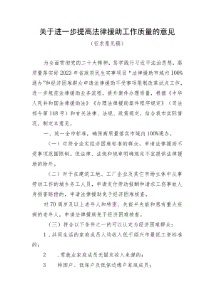 关于进一步提高法律援助工作质量的意见（征求意见稿）.docx