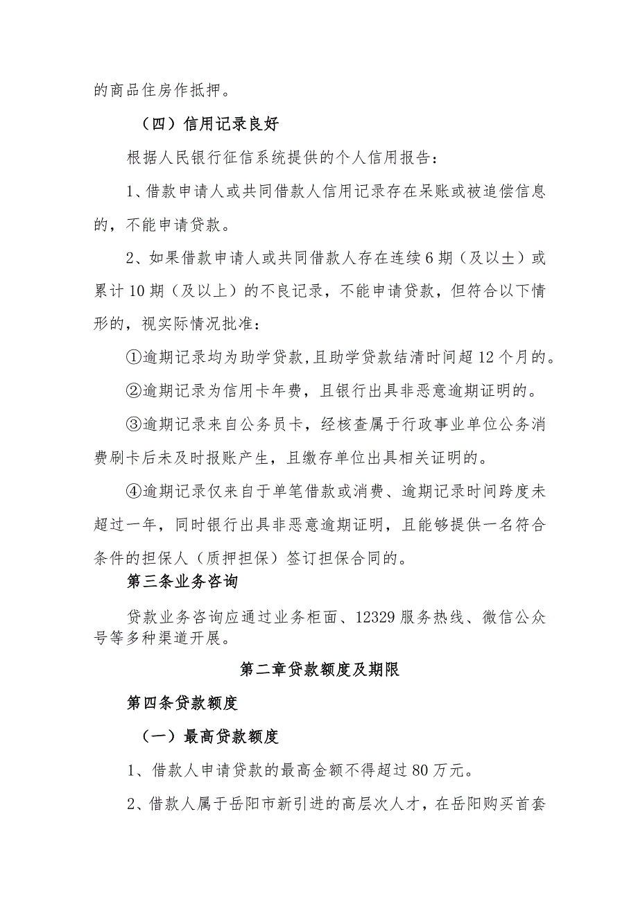 岳阳市住房公积金管理中心个人住房贷款操作实施细则（2023年修订）.docx_第3页