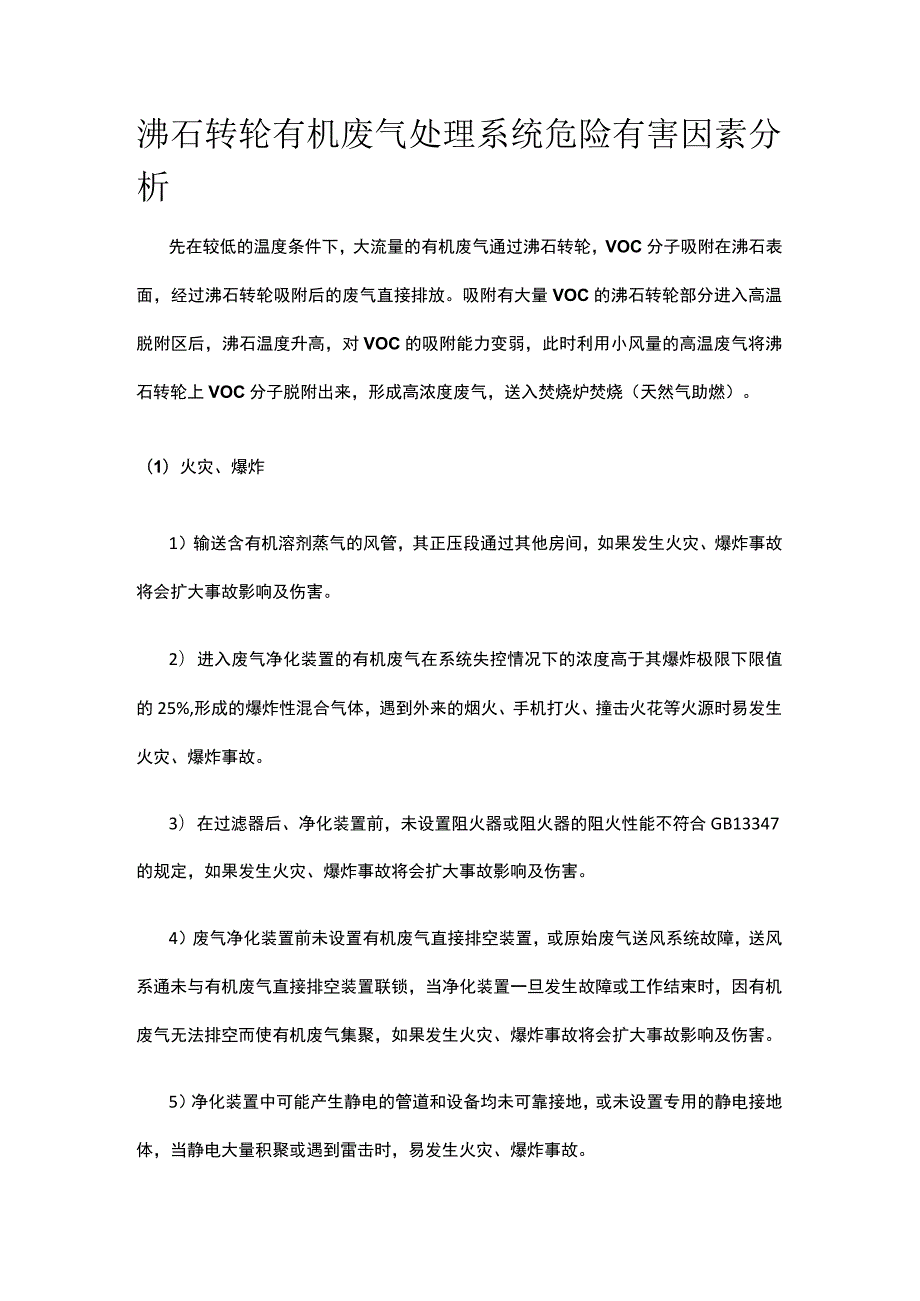 沸石转轮有机废气处理系统危险有害因素分析.docx_第1页