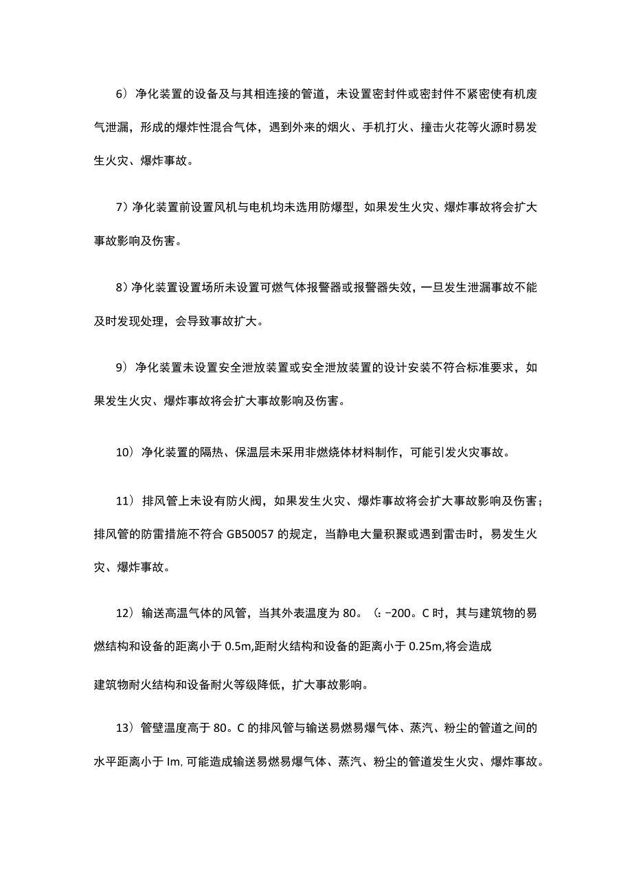 沸石转轮有机废气处理系统危险有害因素分析.docx_第2页