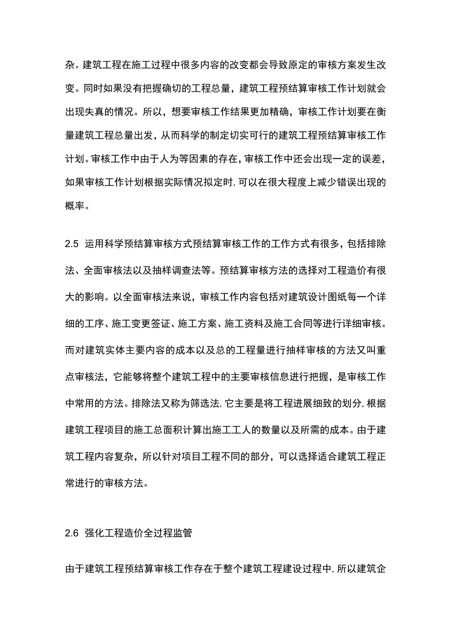 房地产建筑工程造价预结算的审核管理要点全套.docx_第3页