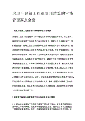 房地产建筑工程造价预结算的审核管理要点全套.docx