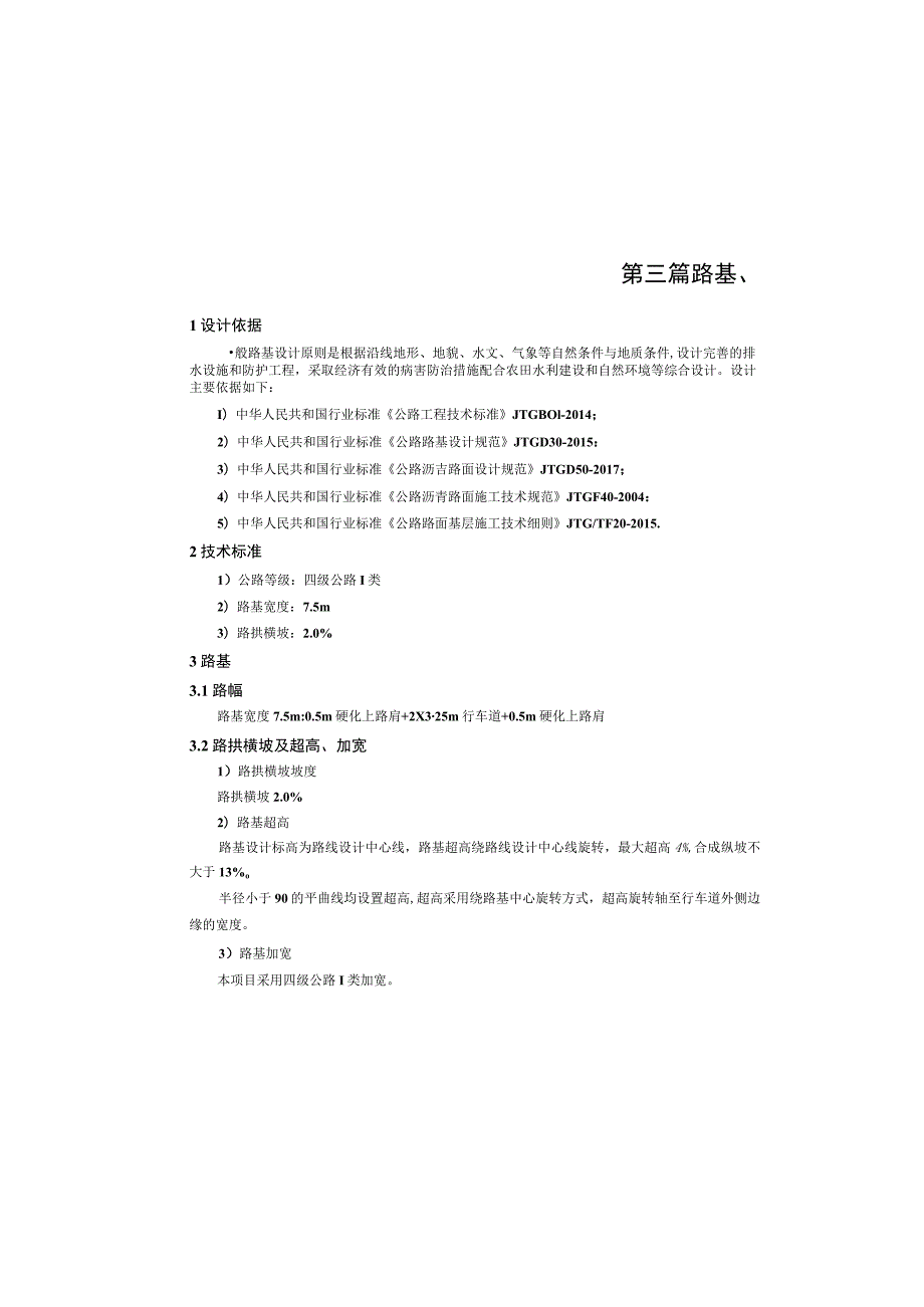 堰福路（森林防火通道）公路工程--路基、路面设计说明.docx_第2页