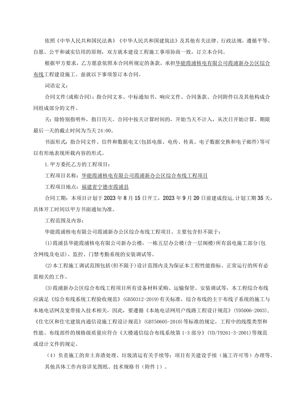 甲方合同乙方合同华能霞浦核电有限公司霞浦新办公区综合布线工程项目合同.docx_第2页