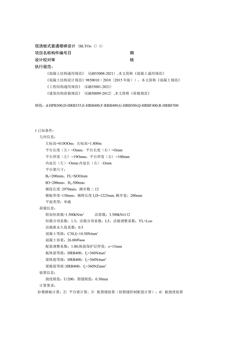 现浇板式普通楼梯设计(BLT0001).docx_第1页