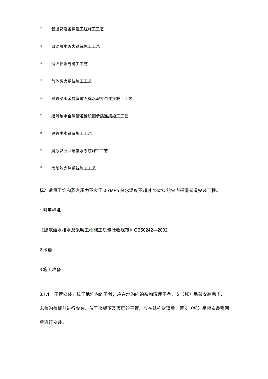 室内采暖管道安装施工工艺全套.docx_第2页