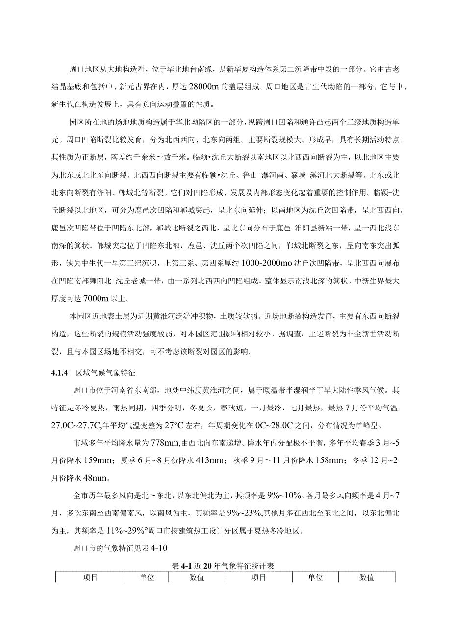 第4章区域环境概况及环境质量现状.docx_第2页