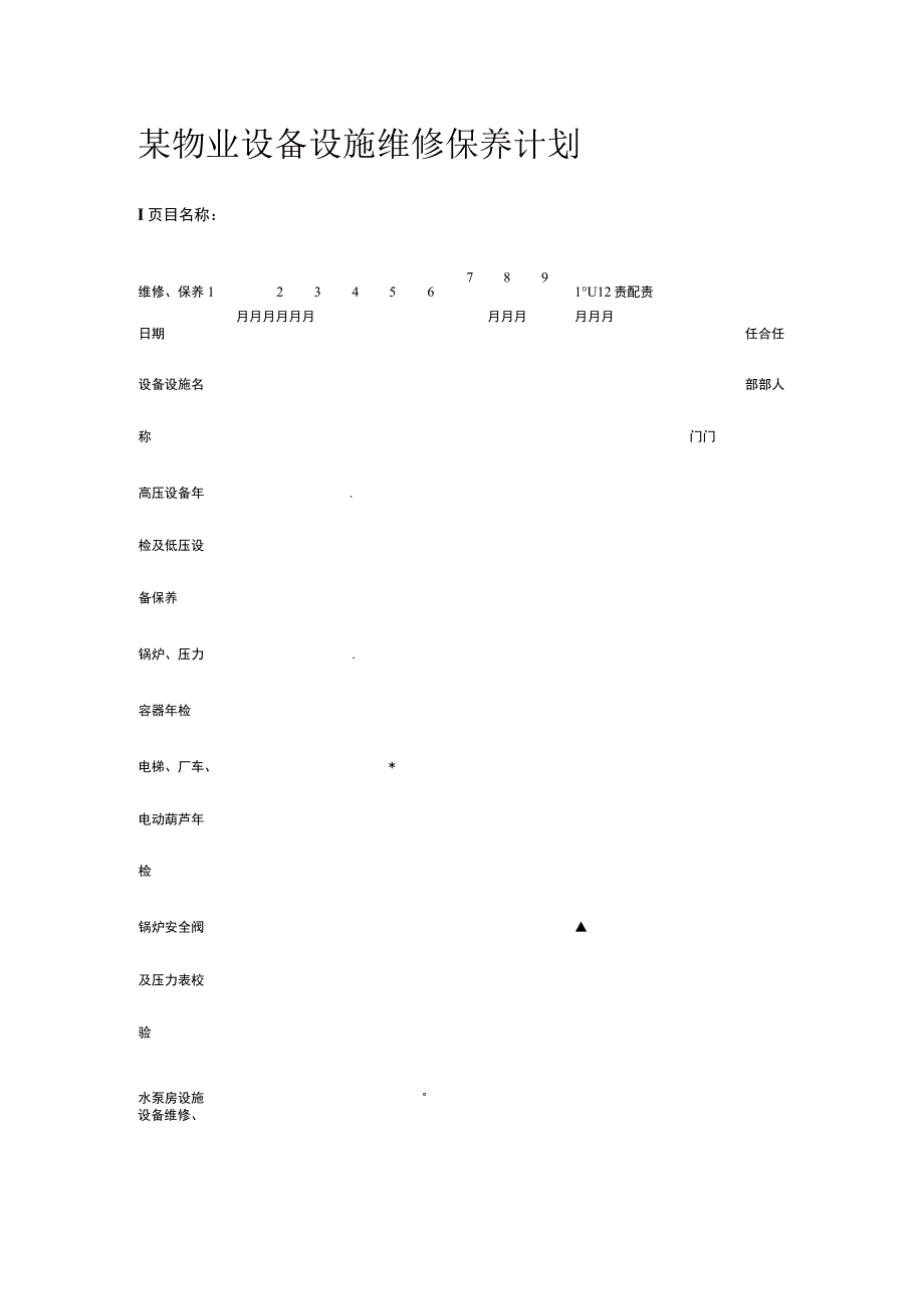 某物业设备设施维修保养计划.docx_第1页