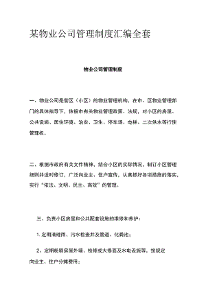 某物业公司管理制度汇编全套.docx