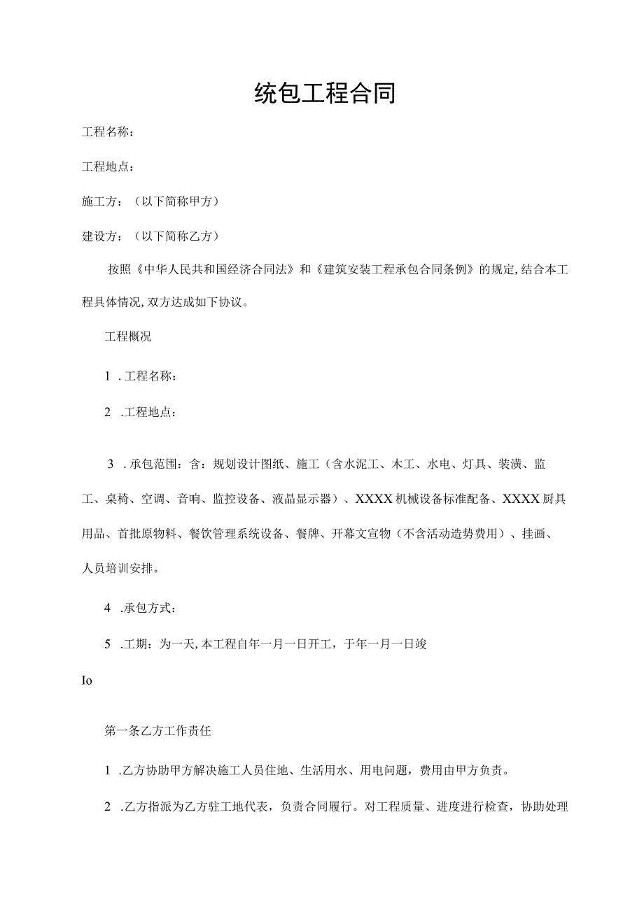 统包工程合同.docx_第1页