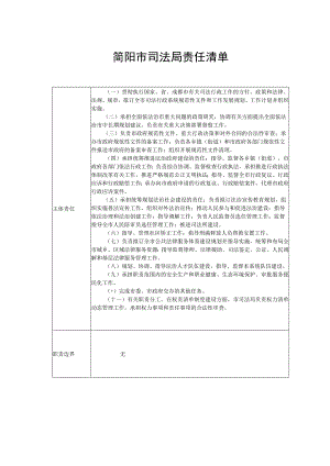 简阳市司法局责任清单.docx