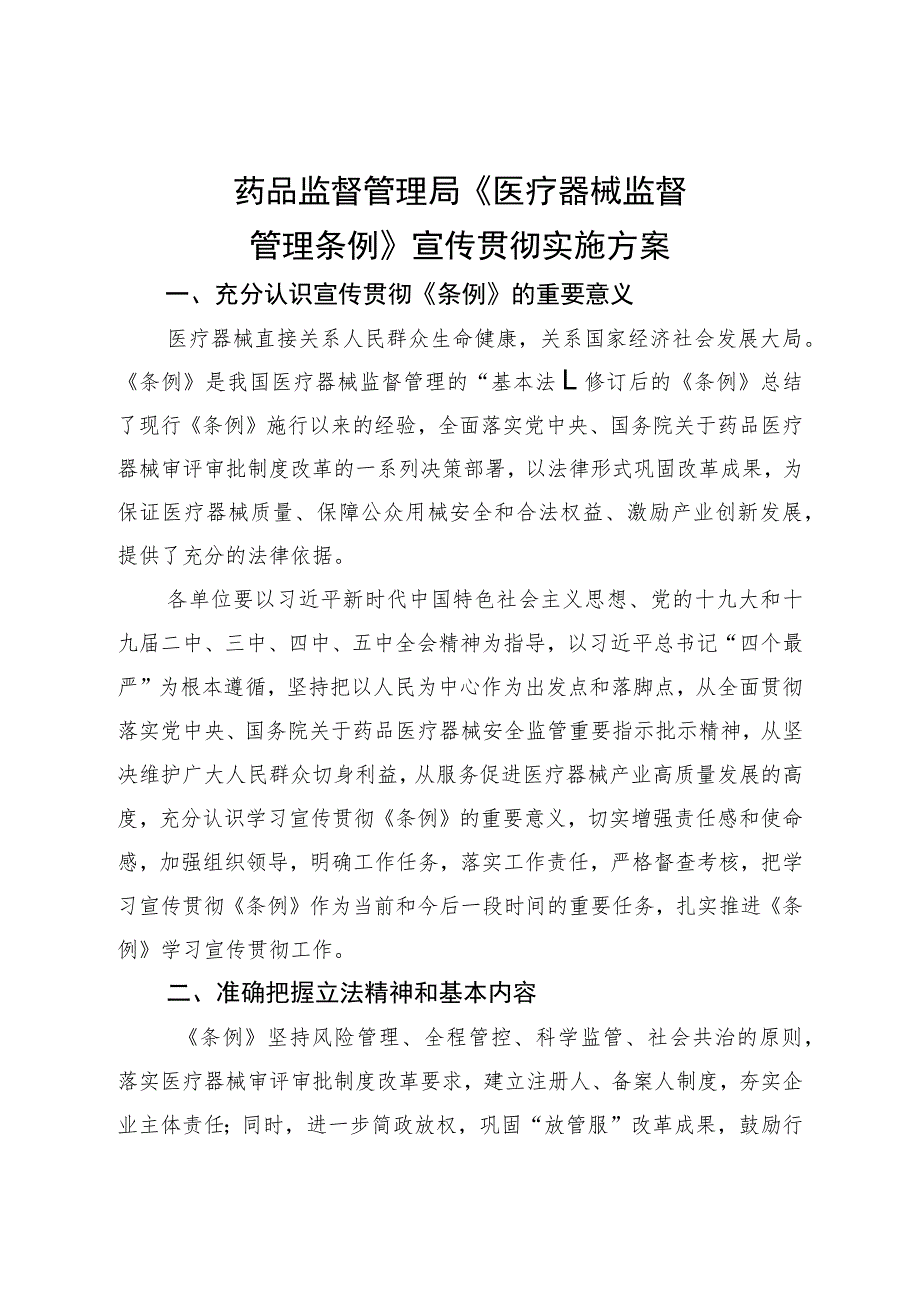 药品监督管理局《医疗器械监督管理条例》宣传贯彻实施方案.docx_第1页