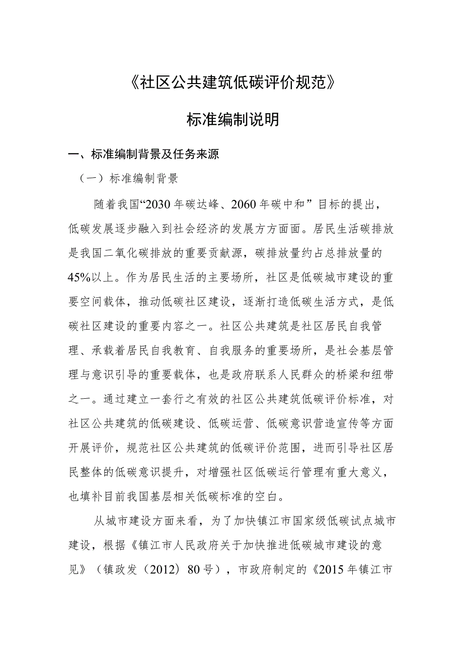 社区公共建筑低碳评价规范编制说明.docx_第1页