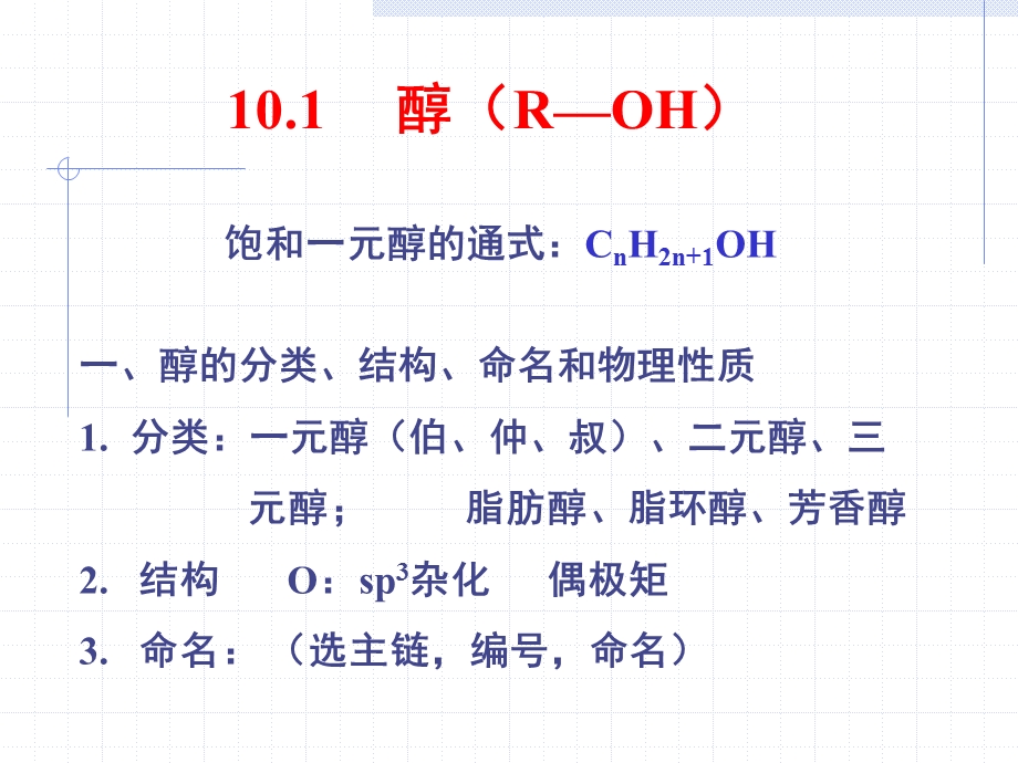 第10章醇和芬.ppt_第2页