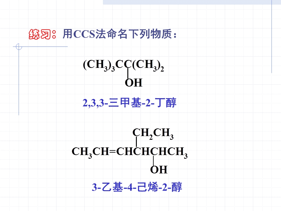 第10章醇和芬.ppt_第3页