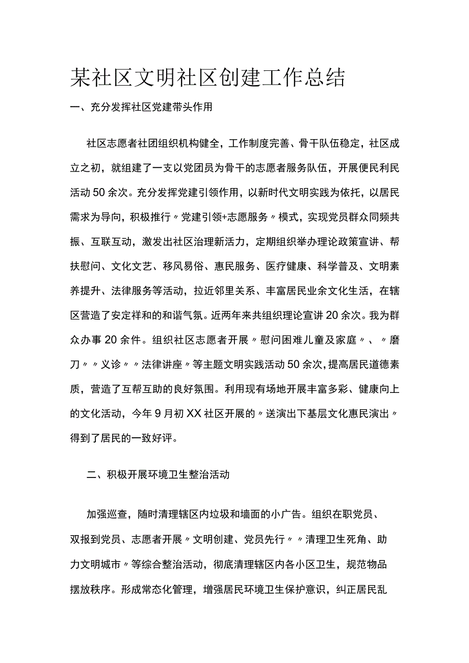 某社区文明社区创建工作总结.docx_第1页