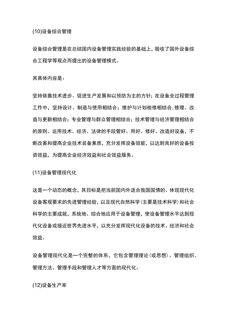 企业设备管理术语释义全套.docx_第3页