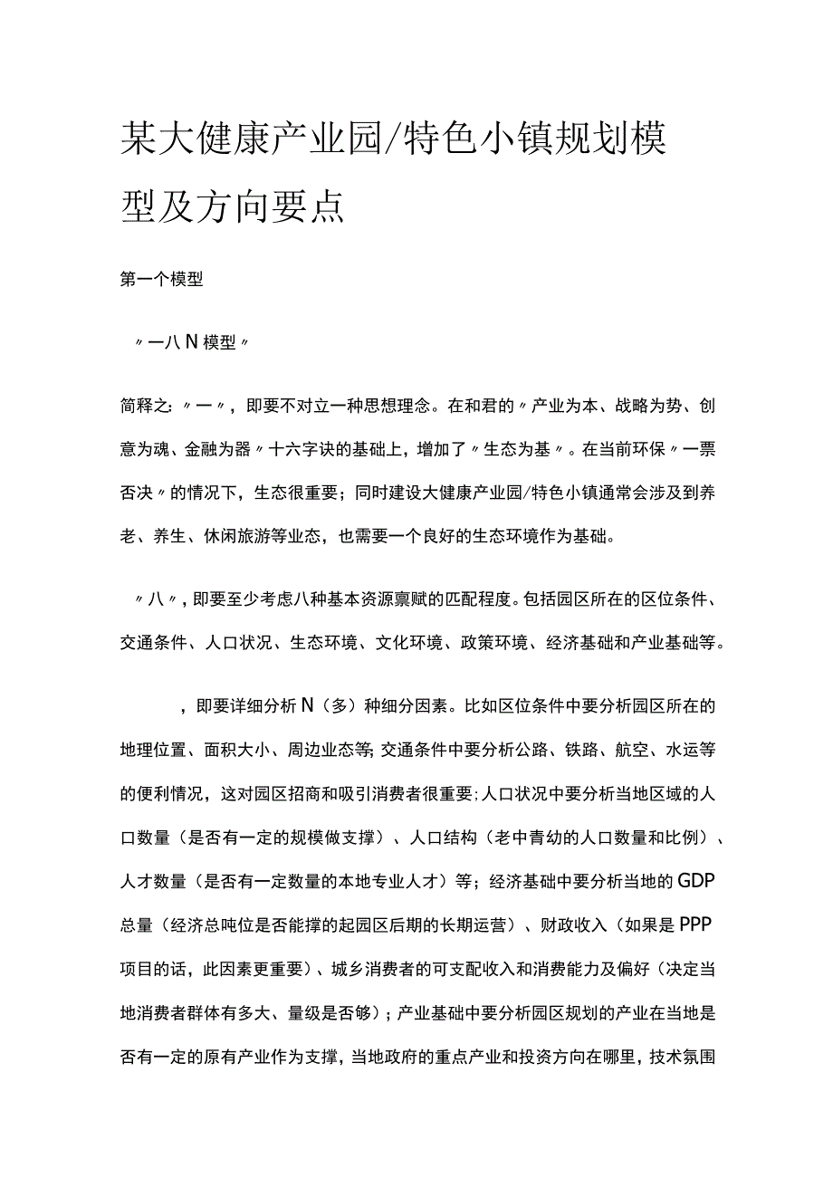 某大健康产业园特色小镇规划模型及方向要点全套.docx_第1页