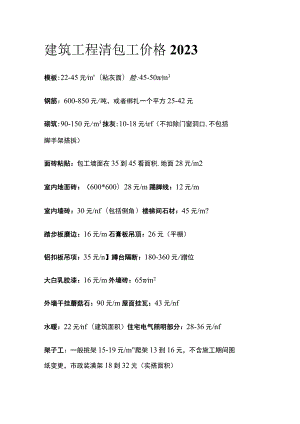 建筑工程清包工价格2023.docx