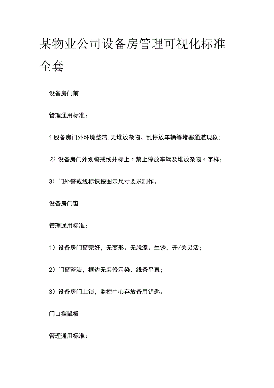 某物业公司设备房管理可视化标准全套.docx_第1页