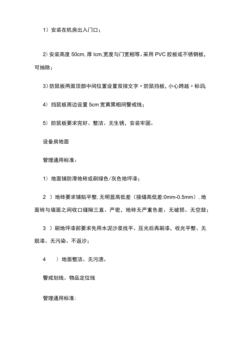 某物业公司设备房管理可视化标准全套.docx_第2页