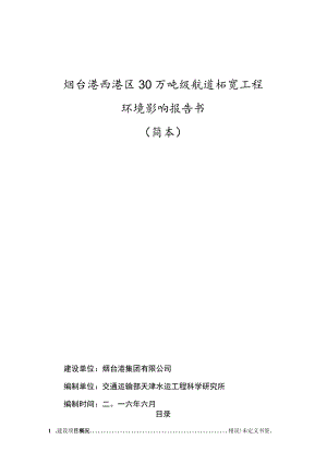 烟台港西港区30万吨级航道拓宽工程环境影响报告书.docx