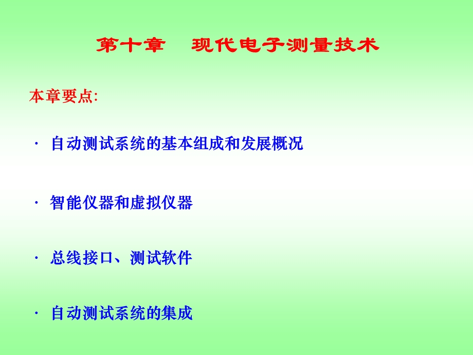 第10章现代电子测量技术.ppt_第1页