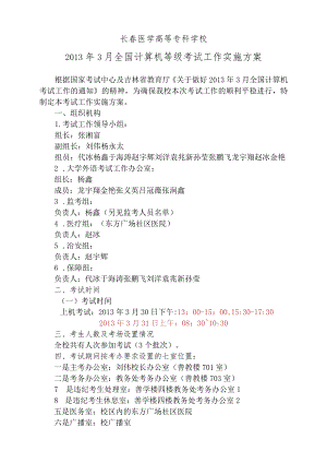 长春医学高等专科学校2013年3月全国计算机等级考试工作实施方案.docx