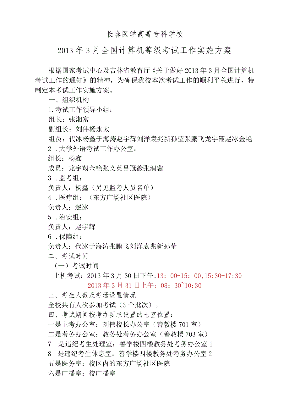 长春医学高等专科学校2013年3月全国计算机等级考试工作实施方案.docx_第1页