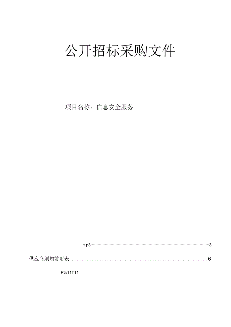 医科大学附属第二医院信息安全服务招标文件.docx_第1页