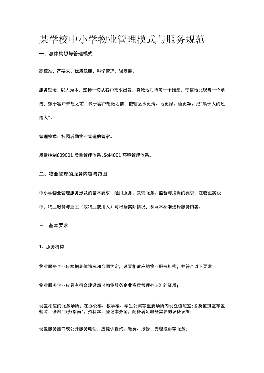 某学校中小学物业管理模式与服务规范.docx_第1页