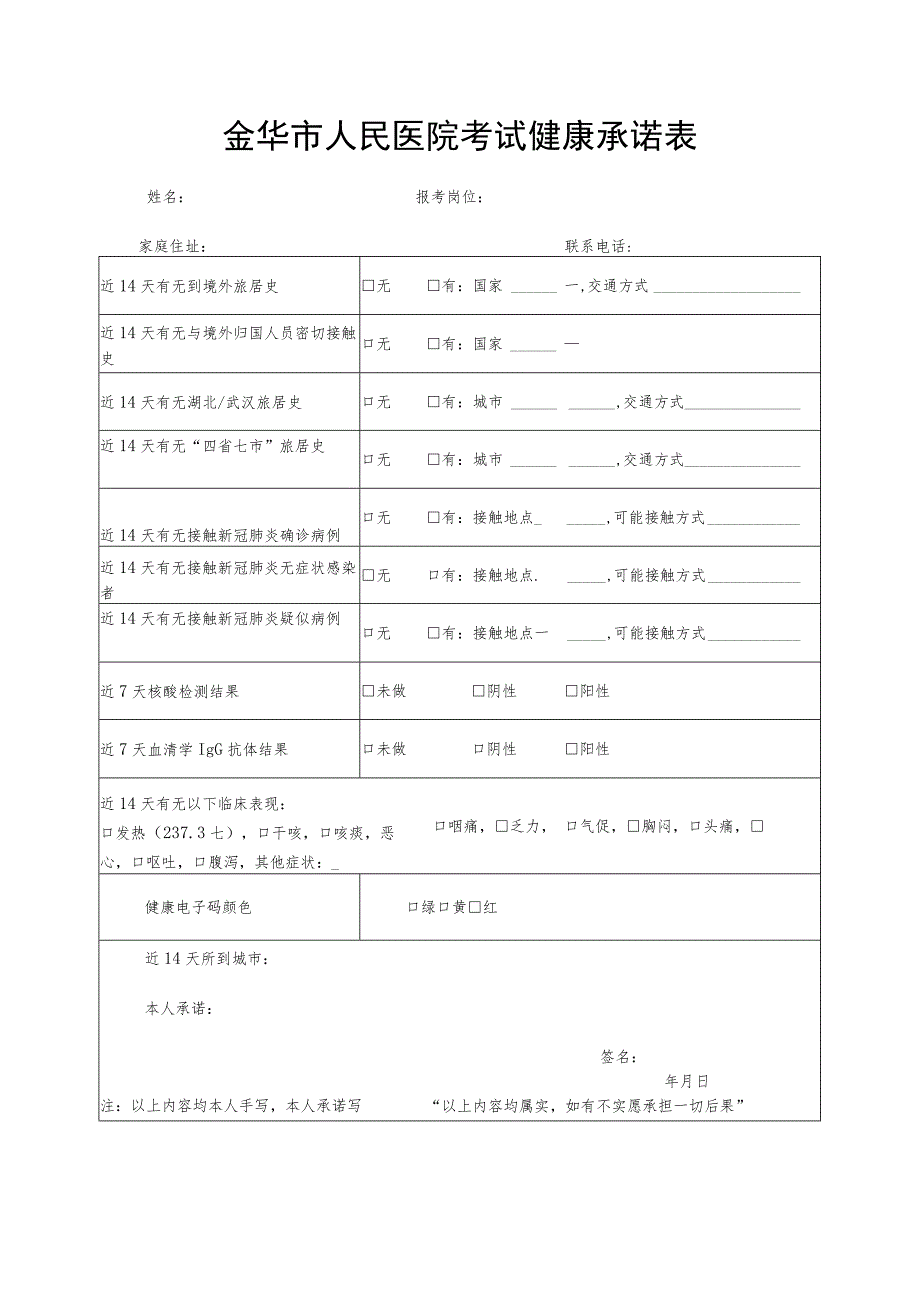 金华市人民医院考试健康承诺表.docx_第1页