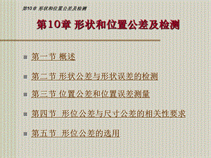 第10章形状和位置公差.ppt